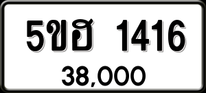 ทะเบียนรถ 5ขฮ 1416 ผลรวม 24