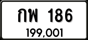 ทะเบียนรถ กพ 186 ผลรวม 24