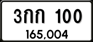 ทะเบียนรถ 3กก 100 ผลรวม 6