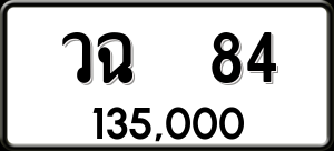 ทะเบียนรถ วฉ 84 ผลรวม 23