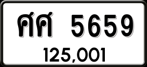 ทะเบียนรถ ศศ 5659 ผลรวม 0