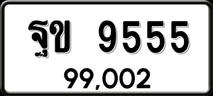 ทะเบียนรถ ฐข 9555 ผลรวม 0