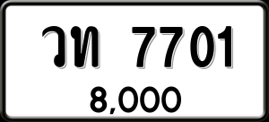 ทะเบียนรถ วท 7701 ผลรวม 0