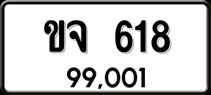 ทะเบียนรถ ขจ 618 ผลรวม 23