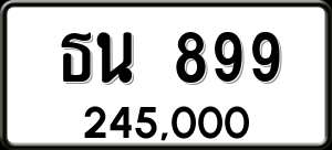 ทะเบียนรถ ธน 899 ผลรวม 0