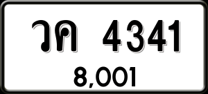 ทะเบียนรถ วค 4341 ผลรวม 0