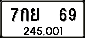 ทะเบียนรถ 7กย 69 ผลรวม 0