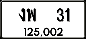 ทะเบียนรถ งพ 31 ผลรวม 14