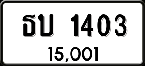 ทะเบียนรถ ธบ 1403 ผลรวม 14