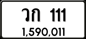 ทะเบียนรถ วก 111 ผลรวม 0