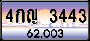 ทะเบียนรถ 4กญ 3443 ผลรวม 23