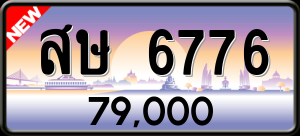 ทะเบียนรถ สษ 6776 ผลรวม 0