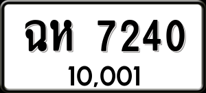 ทะเบียนรถ ฉห 7240 ผลรวม 23