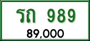 ทะเบียนรถ รถ 989 ผลรวม 0