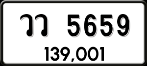 ทะเบียนรถ วว 5659 ผลรวม 0