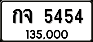 ทะเบียนรถ กจ 5454 ผลรวม 0