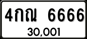 ทะเบียนรถ 4กณ 6666 ผลรวม 0