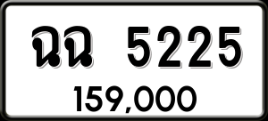 ทะเบียนรถ ฉฉ 5225 ผลรวม 24