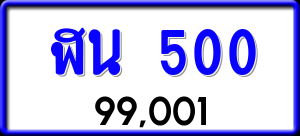 ทะเบียนรถ ฬน 500 ผลรวม 15