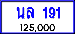 ทะเบียนรถ นล 191 ผลรวม 0