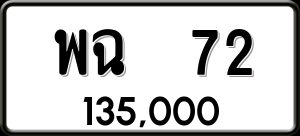 ทะเบียนรถ พฉ 72 ผลรวม 0