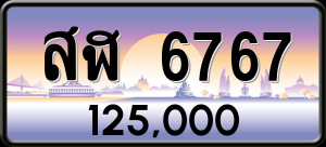 ทะเบียนรถ สฬ 6767 ผลรวม 0