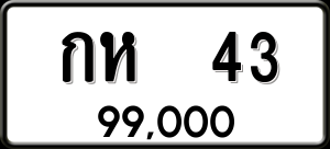 ทะเบียนรถ กห 43 ผลรวม 0