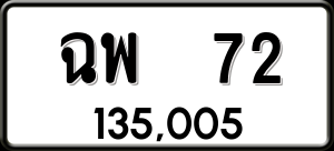 ทะเบียนรถ ฉพ 72 ผลรวม 0