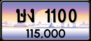 ทะเบียนรถ ษง 1100 ผลรวม 0