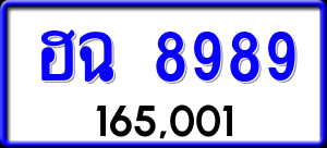 ทะเบียนรถ ฮฉ 8989 ผลรวม 0