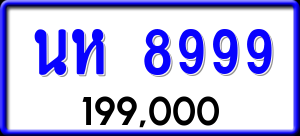 ทะเบียนรถ นห 8999 ผลรวม 45