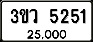 ทะเบียนรถ 3ขว 5251 ผลรวม 24