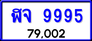 ทะเบียนรถ ฬจ 9995 ผลรวม 0