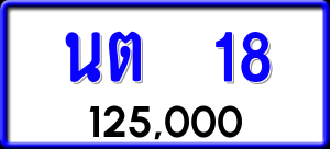 ทะเบียนรถ นต 18 ผลรวม 0