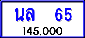 ทะเบียนรถ นล 65 ผลรวม 0