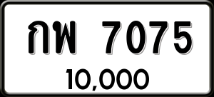 ทะเบียนรถ กพ 7075 ผลรวม 0