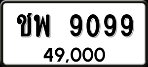 ทะเบียนรถ ชพ 9099 ผลรวม 0