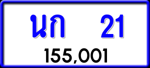 ทะเบียนรถ นก 21 ผลรวม 9