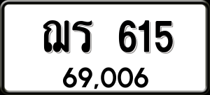 ทะเบียนรถ ฌร 615 ผลรวม 0