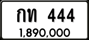 ทะเบียนรถ กท 444 ผลรวม 14