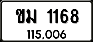 ทะเบียนรถ ขม 1168 ผลรวม 23