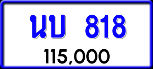 ทะเบียนรถ นบ 818 ผลรวม 24