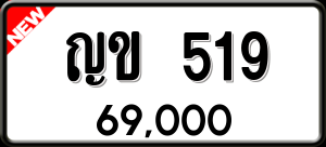 ทะเบียนรถ ญข 519 ผลรวม 0