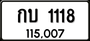 ทะเบียนรถ กบ 1118 ผลรวม 14