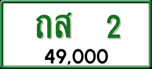 ทะเบียนรถ ถส 2 ผลรวม 0