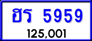 ทะเบียนรถ ฮร 5959 ผลรวม 0