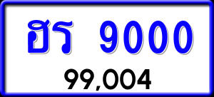 ทะเบียนรถ ฮร 9000 ผลรวม 0