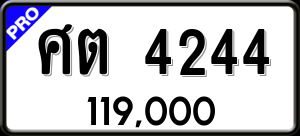 ทะเบียนรถ ศต 4244 ผลรวม 24