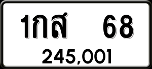 ทะเบียนรถ 1กส 68 ผลรวม 23