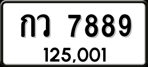 ทะเบียนรถ กว 7889 ผลรวม 0